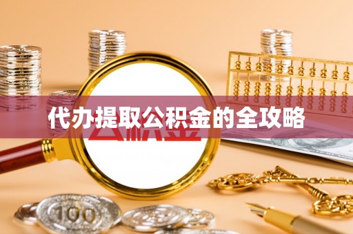 渑池代办提取公积金的全攻略
