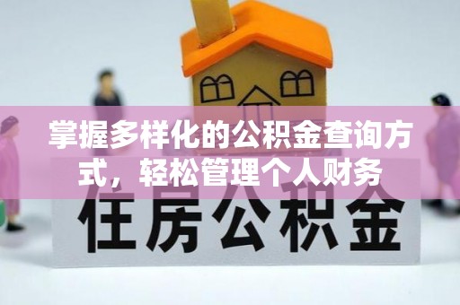渑池掌握多样化的公积金查询方式，轻松管理个人财务