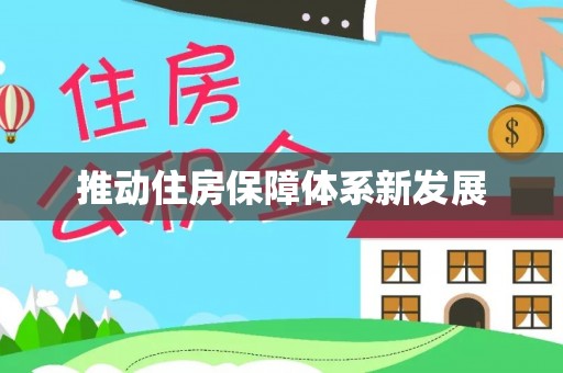 渑池推动住房保障体系新发展