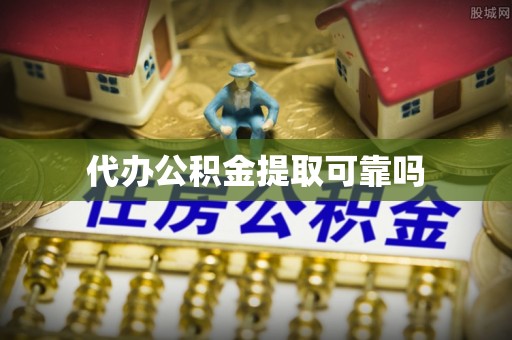 渑池代办公积金提取可靠吗