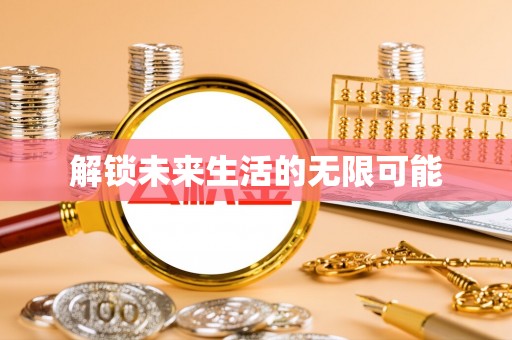 渑池解锁未来生活的无限可能