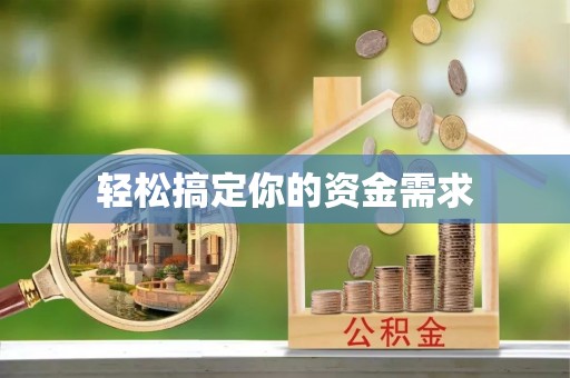 渑池轻松搞定你的资金需求