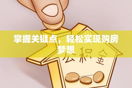 渑池掌握关键点，轻松实现购房梦想