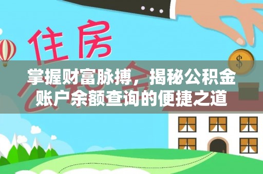 渑池掌握财富脉搏，揭秘公积金账户余额查询的便捷之道