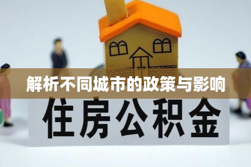 渑池解析不同城市的政策与影响