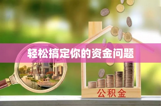 渑池轻松搞定你的资金问题