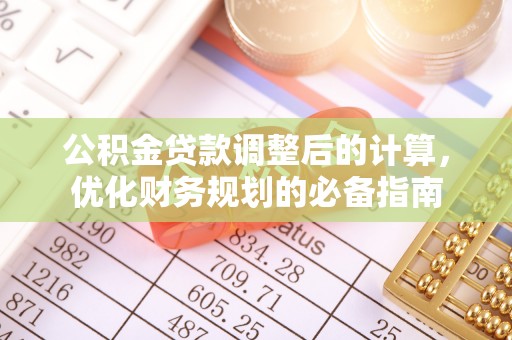 渑池公积金贷款调整后的计算，优化财务规划的必备指南