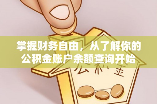 渑池掌握财务自由，从了解你的公积金账户余额查询开始