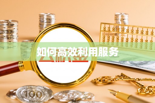 渑池如何高效利用服务
