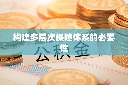 渑池构建多层次保障体系的必要性