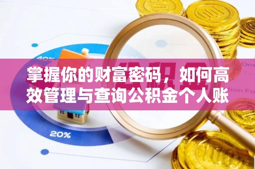 渑池掌握你的财富密码，如何高效管理与查询公积金个人账户信息