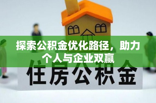 渑池探索公积金优化路径，助力个人与企业双赢