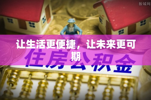 渑池让生活更便捷，让未来更可期