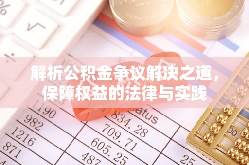 渑池解析公积金争议解决之道，保障权益的法律与实践