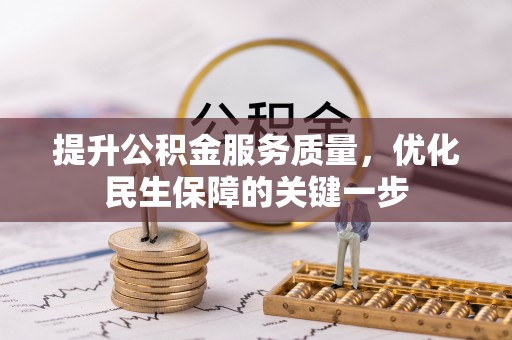 渑池提升公积金服务质量，优化民生保障的关键一步