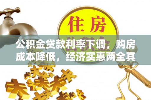 渑池公积金贷款利率下调，购房成本降低，经济实惠两全其美