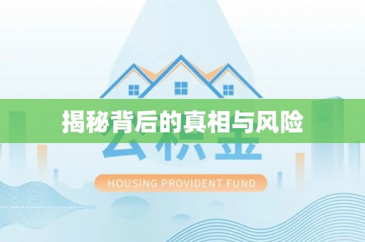 渑池揭秘背后的真相与风险