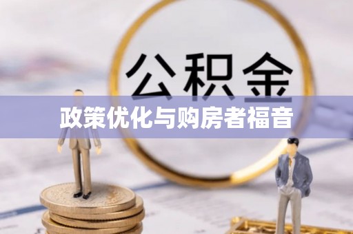 渑池政策优化与购房者福音