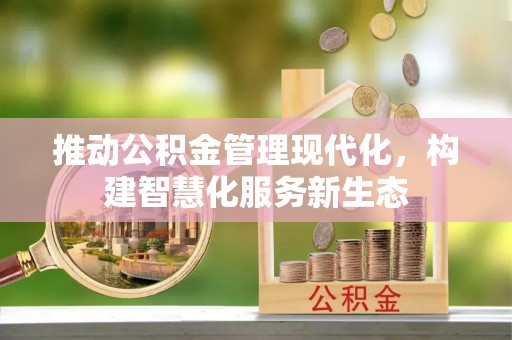 渑池推动公积金管理现代化，构建智慧化服务新生态