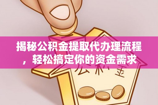 渑池揭秘公积金提取代办理流程，轻松搞定你的资金需求