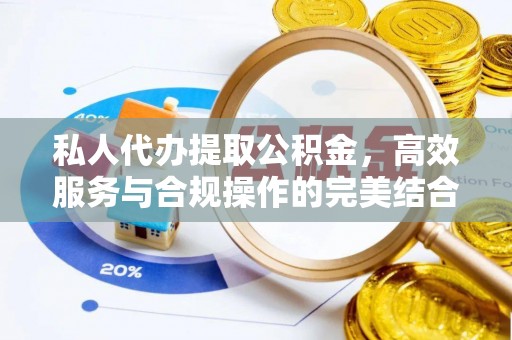 渑池私人代办提取公积金，高效服务与合规操作的完美结合