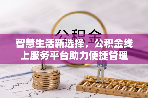 渑池智慧生活新选择，公积金线上服务平台助力便捷管理