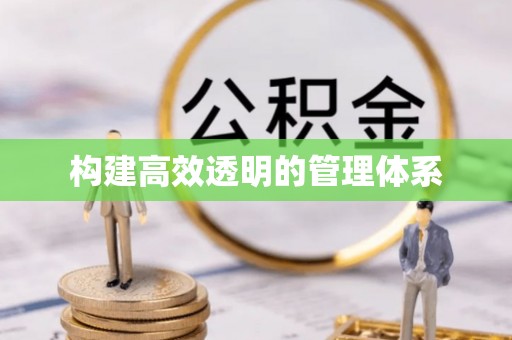 渑池构建高效透明的管理体系