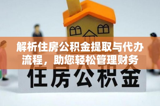 渑池解析住房公积金提取与代办流程，助您轻松管理财务