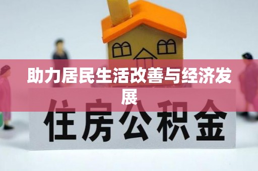 渑池助力居民生活改善与经济发展
