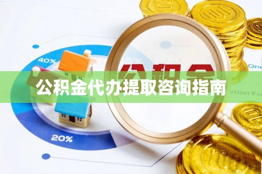 渑池公积金代办提取咨询指南