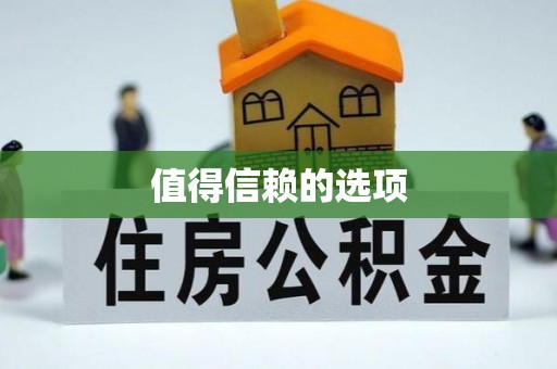 渑池值得信赖的选项
