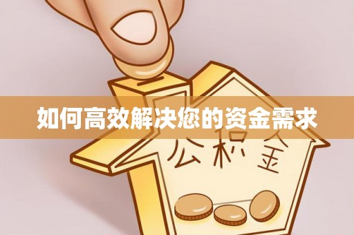 渑池如何高效解决您的资金需求