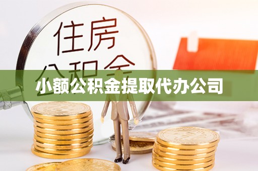 渑池小额公积金提取代办公司