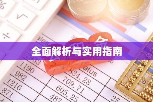 渑池全面解析与实用指南